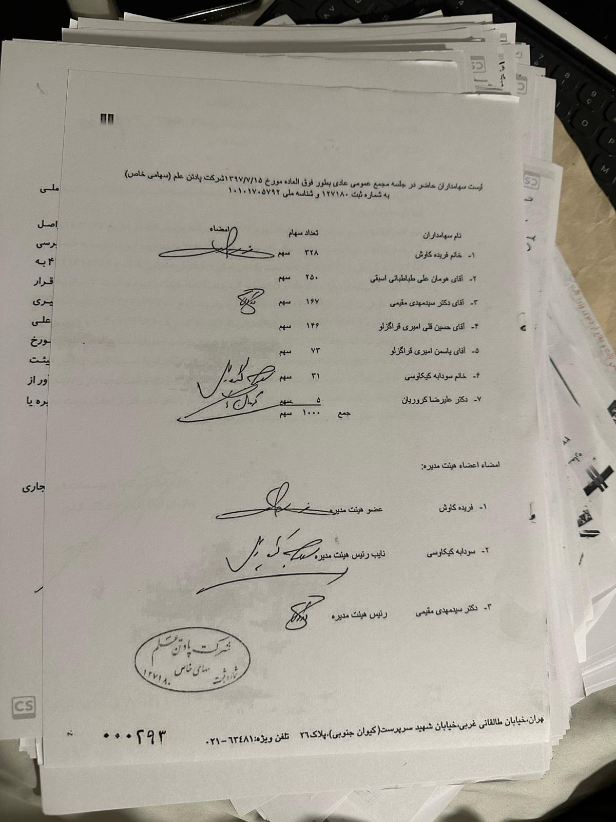 15 Mehr 1397 — new names on the list after a board minute